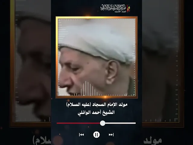 ⁣مولد الإمام السجاد | الشيخ أحمد الوائلي