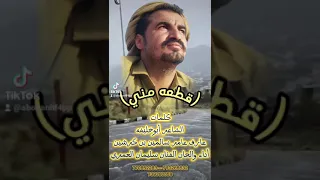 قطعه مني    كلمات على لسان الاخ عامر بن كرشين     أداء والحان الفنان سليمان العمري   دندنها