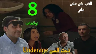 مسلسل تحت السن            الحلقة   توقعات   القب ض على علي بعد اتها مه بخط ف هنا بسبب الحمل منه  دندنها
