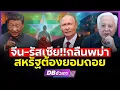 Lagu จีน-รัสเซียคุมพม่าไว้หมดแล้ว!!? | สหรัฐต้องล่าถอย