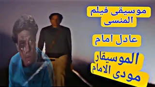 موسيقى فيلم المنسى عادل امام جوده عاليه دندنها
