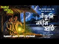 Download Lagu কাঁচুলি নদীর ঘাট ( হাড় হিম করা খাঁটি গ্রাম বাংলার ভূতের গল্প ) Gram Banglar Bhooter Golpo #horror