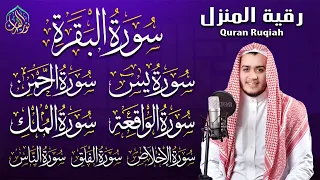 رقية للبيت سورة البقرة يس الواقعة الرحمن الملك الإخلاص المعوذات شفاء وبركة وحفظ من الشيطان 