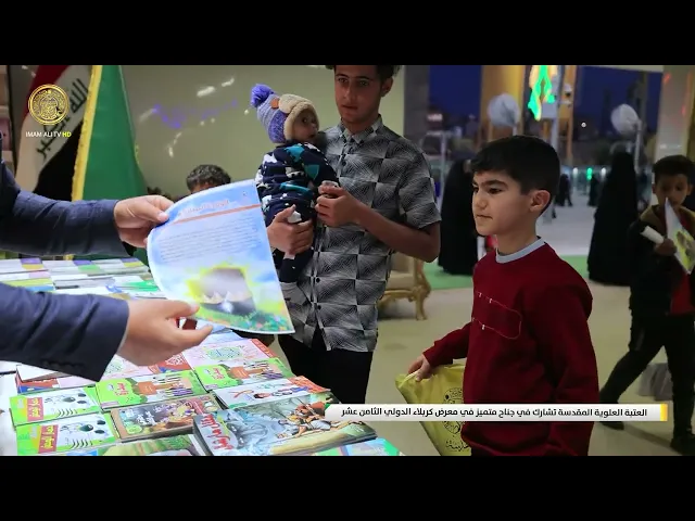 ⁣العتبة العلوية المقدسة تشارك في جناح متميز في معرض كربلاء الدولي الثامن عشر