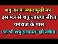 Download Lagu With this mantra the enemy will go straight to Yamraj/Jwalamukhi enemy destroyer mantra/destroy all your enemies