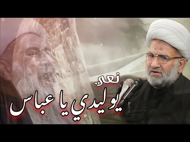 ⁣نعي بحق ام البنين عليها السلام | الشيخ عباس الدراجي