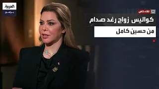 لقاء خاص رغد صدام حسين تروي كواليس زواجها من حسين كامل وظروف مقتله بعد خلافه مع والدها 