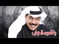 يا ناسين الحبايب - عبدالله الروشيد