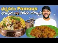 Lagu 💢మాయ ధర్మవరం క్షత్రియ రెస్టారెంట్ లో దూపుడు పోతు బిర్యానీ ఎలా ఉంది అంటే😮 #food #shorts #dailyvlog