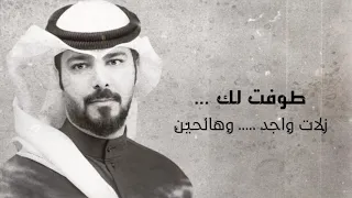 ماني هذاك الأول اللي تخبرين   طلال الثنوان حصريا ٢٠٢٠ دندنها