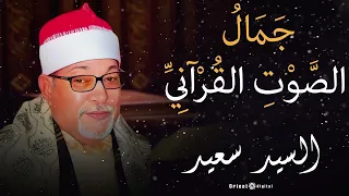 ما تيسر من سورة البقرة تلاوة تهز القلوب بصوت الشيخ السيد سعيد 