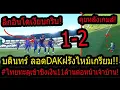 Download Lagu #ช็อคลีกอินโด! คนไทยลอดDAKชนะคาบ้าน แย่งซีนทะลุเข้าชนะเลิศ!แย่งเงิน11ล้าน!โคตรเดือดนัด2!
