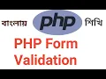 PHP Tutorial Bangla Part 13 php form validation