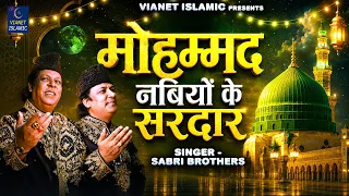12 Rabi Ul Awwal Qawwali | Mohammad Nabiyo Ke Sardar | मोहम्मद नबियों के सरदार | Sabri Brothers