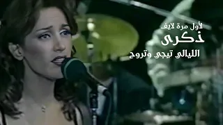 ذكرى محمد   الليالي تيجي وتروح   حفل ليالي التلفزيون في قصر المؤتمرات                  دندنها