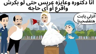 دكتوره وعريس كوميدى روعه 