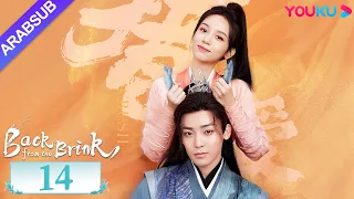 العودة من حافة الهاوية الحلقة 14 Back From The Brink تاريخي هوى مينغهاو تشو يه YOUKU 