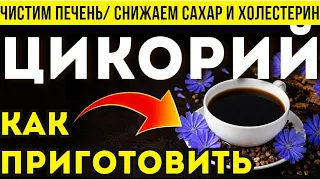 ЦИКОРИЙ: польза для сердца и сосудов. Как заваривать и как нас обманывают?