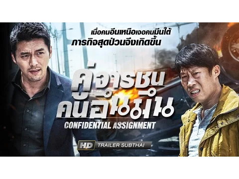CONFIDENTIAL ASSIGNMENT-คู่จารชน คนอึนมึน [Trailer Sub Thai]