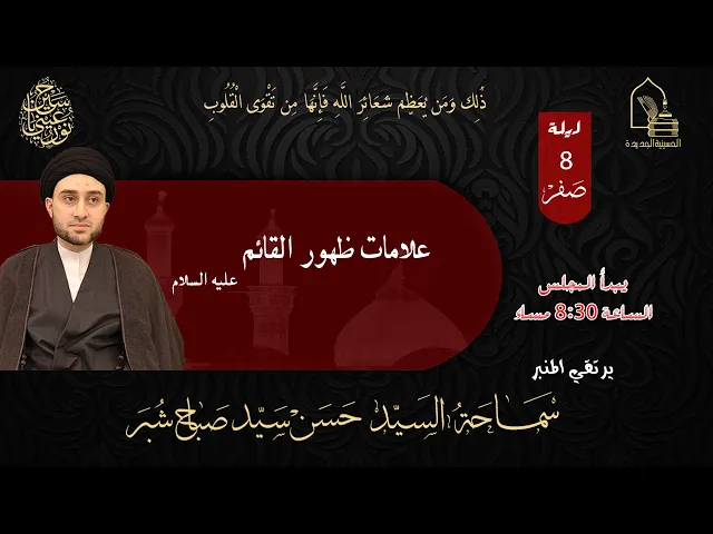 ⁣سماحة السيد حسن سيد صباح شبر - علامات ظهور القائم عليه السلام - ليلة ٨ صفر ١٤٤٥هـ