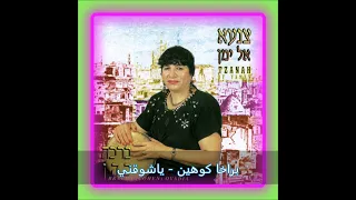 ياشوقني شوق الوريع لامه الفنانة براخا كوهين 