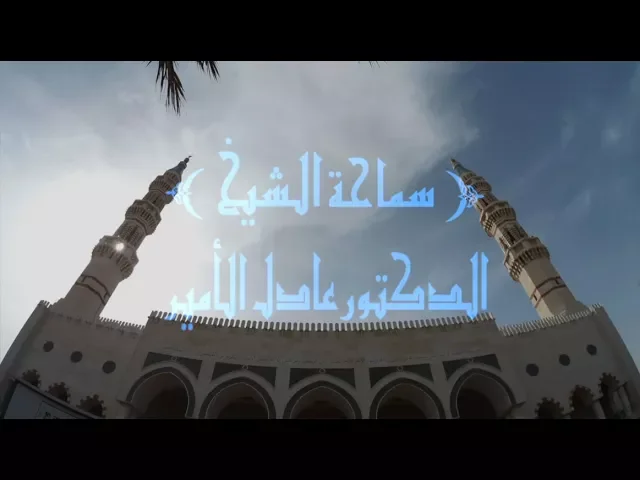 ⁣النصوص والكرامات ما يلزم أتباع علي ( ع )/الشيخ د.علدل الأمير/جامع جاسم الوزان/الجمعة/٣٠/٣/٢٠١٨