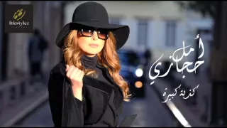 أمل حجازي كذبة كبيرة Amal Hijazi Kizbi Kbire Audio 