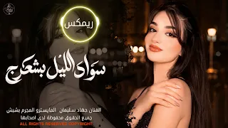 سواد الليل بشعرج   العن ابو مسباحج لافرطو حبه حبه   جهاد سليمان   ريمكس دبكات        مطلوبة أكثر شيء دندنها