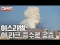 Download Lagu [속보] 이스라엘, 이란 '아라크 원전' 공습 단행