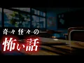 Download Lagu 【怖い話】「ピンポンパンポーン」「◯体探し」「お邪魔します」「校歌斉唱」【怪談朗読｜洒落怖｜奇々怪々】