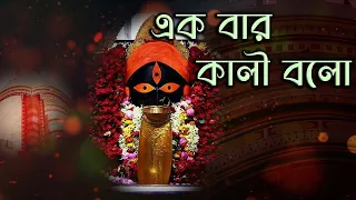 jopo kali bhojo kali lyrical devotional song parikshit bala ek bar kali bolo