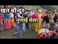 Download Lagu खत बौन्दूर || नुणाई मेला मानथात || जौनसार चकराता देहरादून का सबसे सुंदर मेला 🔥 jaunsari Culture