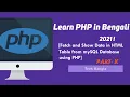 Fetch and Show data in HTML Table from mySQL Database using PHP Tech Bangla 2021