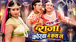 4K - राजा कोरवा में कस ल | Kheshari Lal Yadav, Kalpna | Raja Korwa Me Kash La | Nagin | New Song