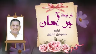 ترنيمة بر أمان المرنم صموئيل فاروق  ترنيمة بر أمان المرنم صموئيل فاروق