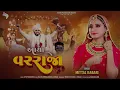 Mittal Rabari Dwarka New Song | Aaya Varraja | Latest Gujarati Song