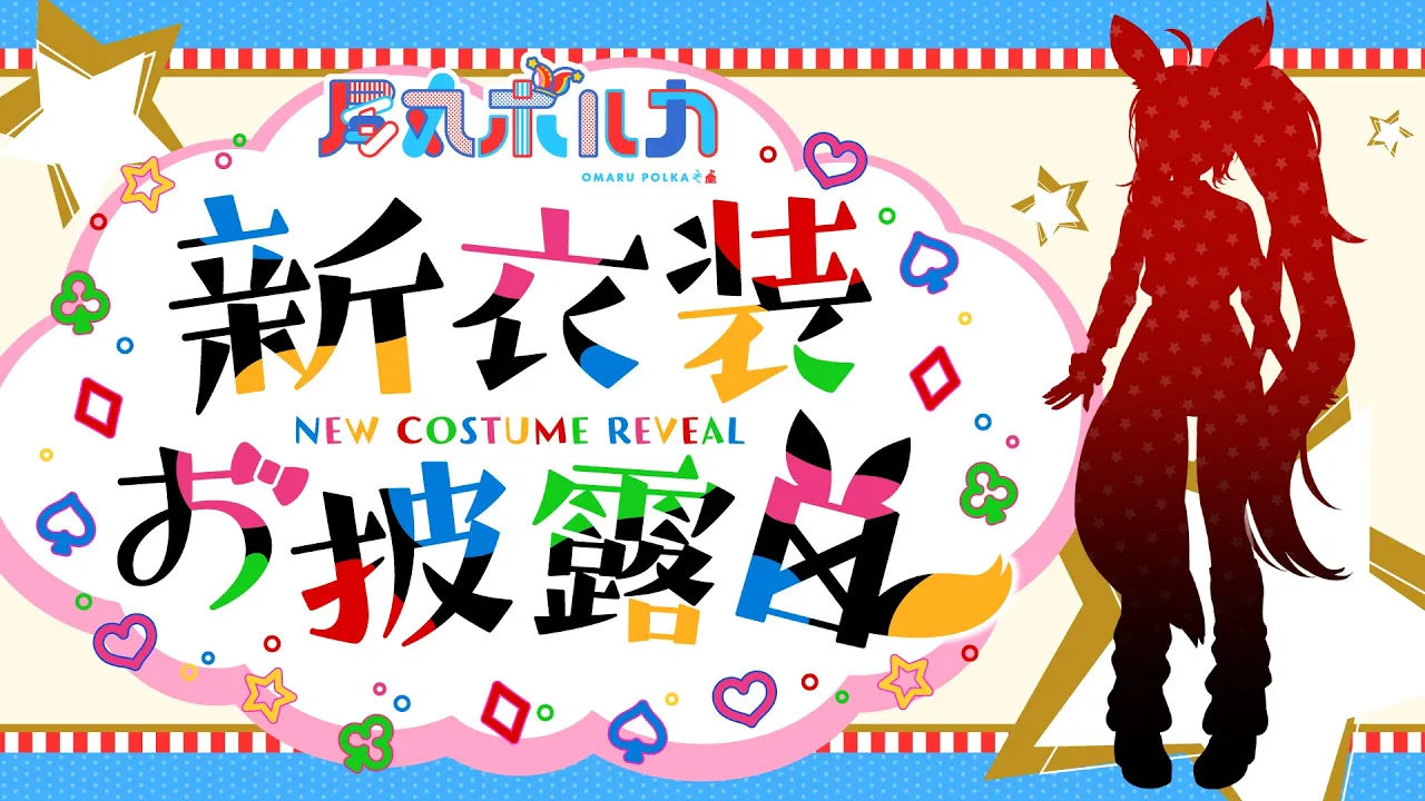 発表！！！ポルカ！！！！新しい服よ！！！！！！！新衣装よ；；；；；【#尾丸ポルカ新衣装】