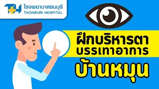 อาการเวียนศีรษะบ้านหมุนเกิดขึ้นเมื่อใด และมีสาเหตุจากอะไรได้บ้าง