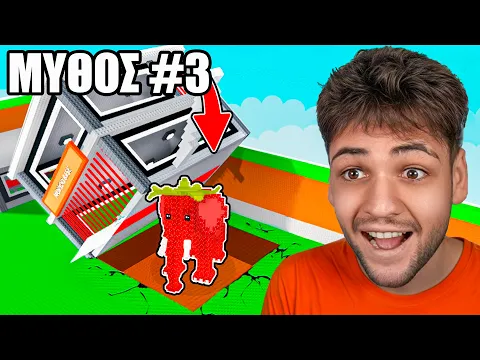 Video Thumbnail: ΣΠΑΩ ΜΥΘΟΥΣ ΣΤΟ STEAL A BRAINROT ROBLOX