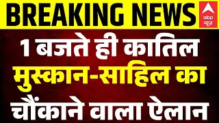 Meerut Blue Drum Case Verdict: फांसी की सजा मिलने पर Sahil-Muskan का बड़ा फैसला | Breaking News