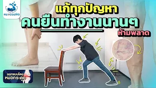 การยืนนานๆ มีผลต่อสุขภาพในระยะยาวอย่างไรบ้าง