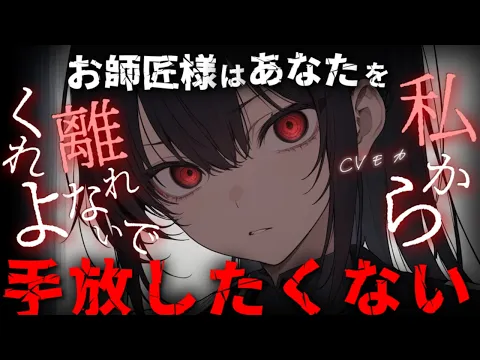 【ヤンデレASMR】鬼つよなお師匠様はあなたに旅立ってほしくない【シチュエーションボイス】のカバー画像