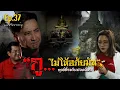 Download Lagu มหัศจรรย์มู EP.37 : กู...ไม่ให้อภัยมัน!