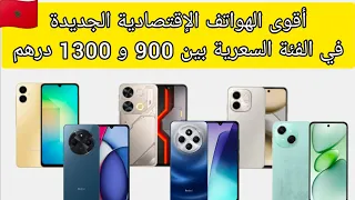أقوى الهواتف الإقتصادية الجديدة لسنة 2025 بثمن 900 الى 1300 درهم 