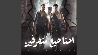 احنا صيع منحرفين 