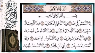 سورة التكوير مكررة بالتجويد أيمن سويد Surah Al Takwir Surat At Takwir The Overthrowing Repeated 
