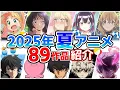 Download Lagu 【2025夏アニメ】7月放送開始！全89作品をPVと一緒に紹介！(最終版)最速放送＆独占配信情報！