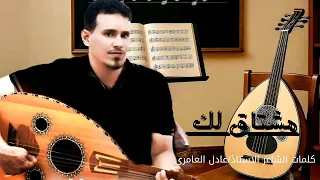 مشتاق لك  خلدون مصطفى الحاج                        دندنها