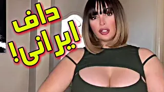 رقص دختر تپل ایرانی هلیا 