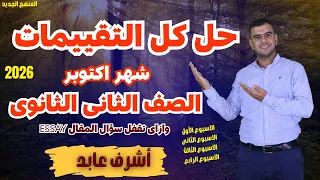 حل تقييمات الانجليزي الصف الثانى الثانوى 2026 تقيمات ومراجعة شهر اكتوبر وازاى تقفل المقال 